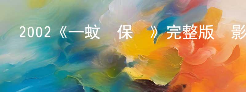程廣紅的個人影視圈,2002《一蚊雞保鏢》完整版電影/在線觀看/百度云-美劇天堂